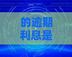 的逾期利息是多少怎么算
