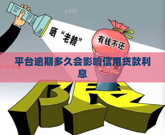 平台逾期多久会影响信用贷款利息