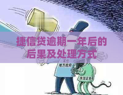 捷信贷逾期一年后的后果及处理方式