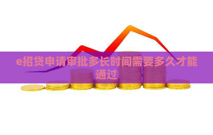 e招贷申请审批多长时间需要多久才能通过