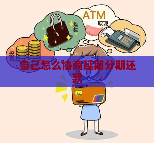 自己怎么协商延期分期还款