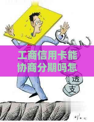工商信用卡能协商分期吗怎么操作