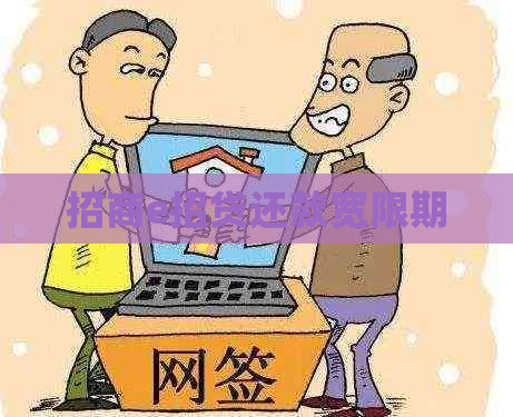 招商e招贷还款宽限期