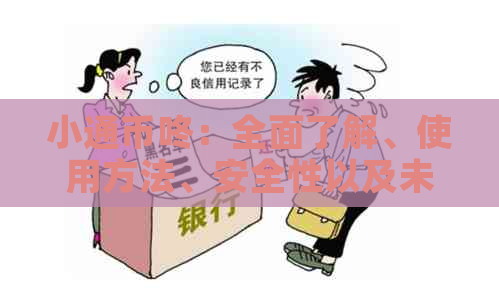 小通币咚：全面了解、使用方法、安全性以及未来发展前景
