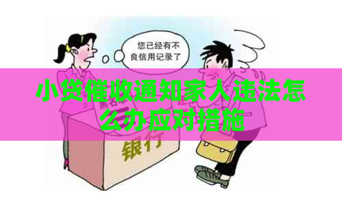 小贷通知家人违法怎么办应对措施