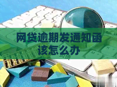网贷逾期发通知函该怎么办