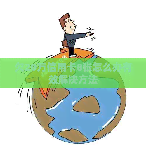 欠20万信用卡8张怎么办有效解决方法 欠20万信用卡8张怎么办有效解决方法