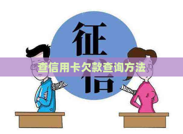 查信用卡欠款查询方法