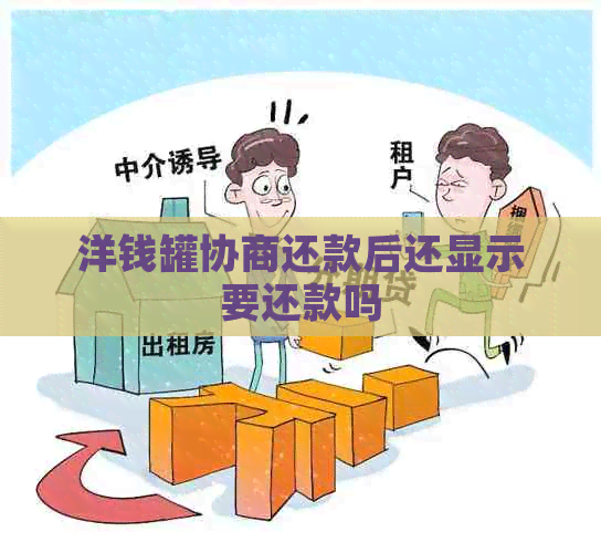 洋钱罐协商还款后还显示要还款吗