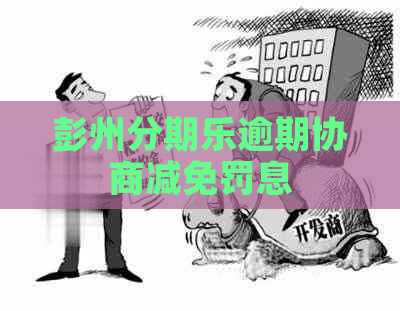 彭州逾期协商减免罚息