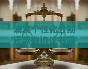 浦发个性化分期还款有协议书吗