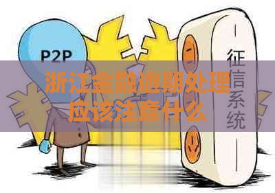 浙江金融逾期处理应该注意什么