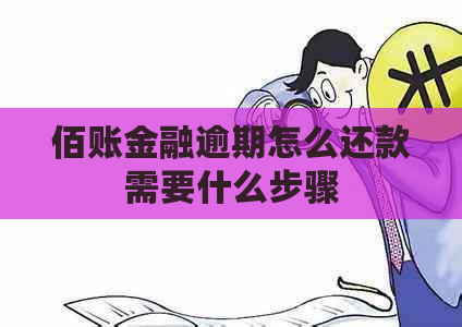 佰账金融逾期怎么还款需要什么步骤