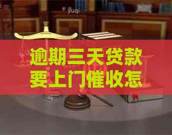 逾期三天贷款要上门怎么办
