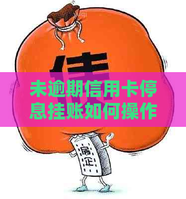 未逾期信用卡停息挂账如何操作