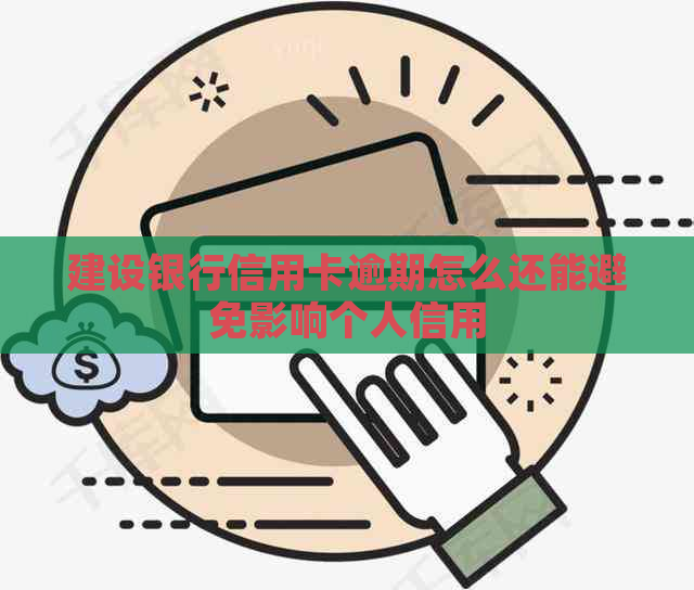 建设银行信用卡逾期怎么还能避免影响个人信用