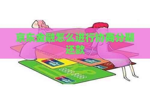 京东金融怎么进行协商分期还款