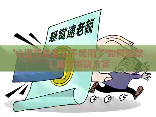 '小通币咚怎么不能用了'如何借款：探讨解决方案