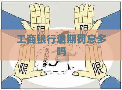 工商银行逾期罚息多吗