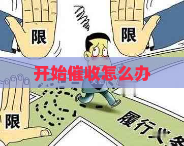 开始怎么办
