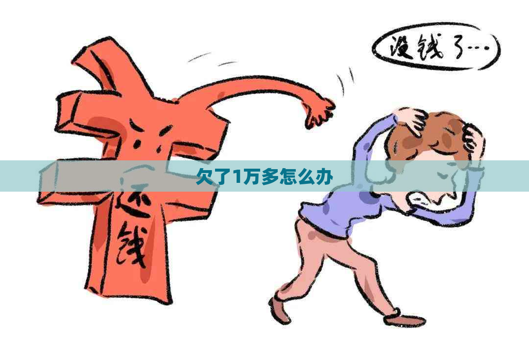 欠了1万多怎么办