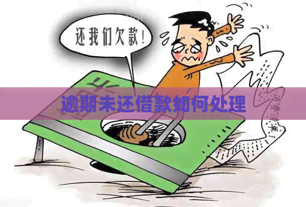 逾期未还借款如何处理