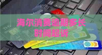 海尔消费逾期多长时间起诉