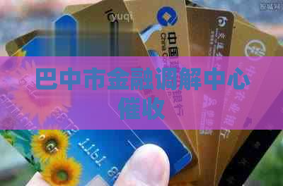巴中市金融调解中心