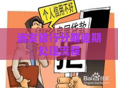 浦发银行分期逾期处理流程