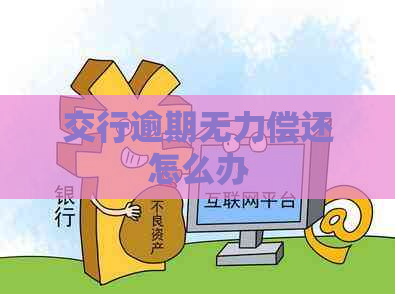 交行逾期无力偿还怎么办