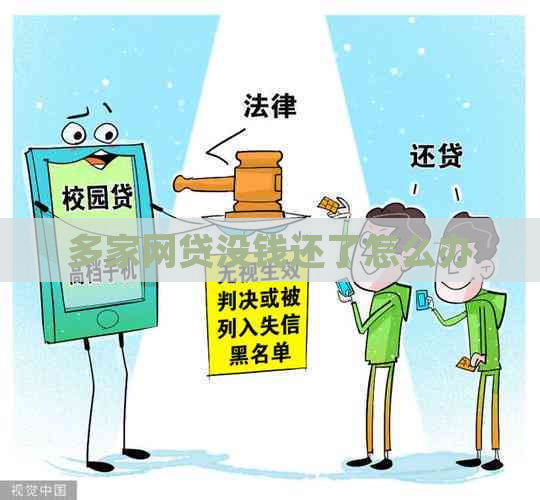 多家网贷没钱还了怎么办