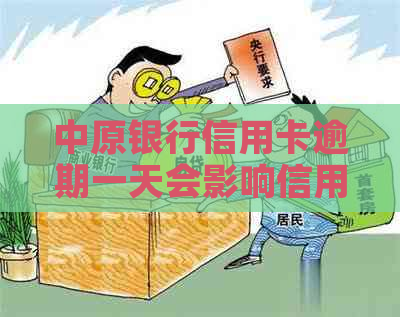 中原银行信用卡逾期一天会影响信用记录吗