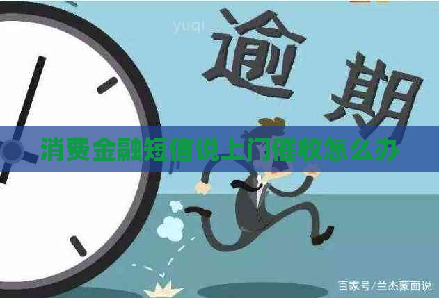 消费金融短信说上门怎么办
