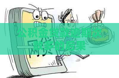 公积金贷款逾期次数多的后果