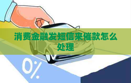 消费金融发短信来催款怎么处理