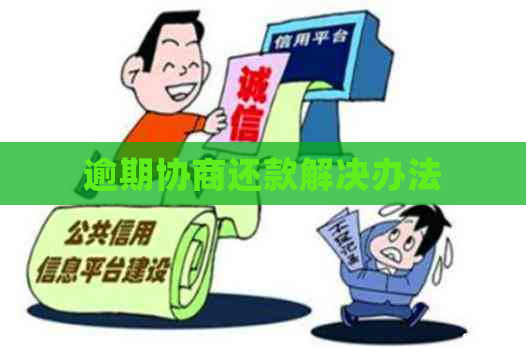 逾期协商还款解决办法