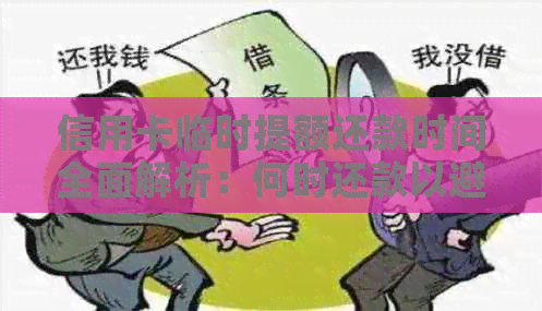 信用卡临时提额还款时间全面解析：何时还款以避免额外费用和信用影响