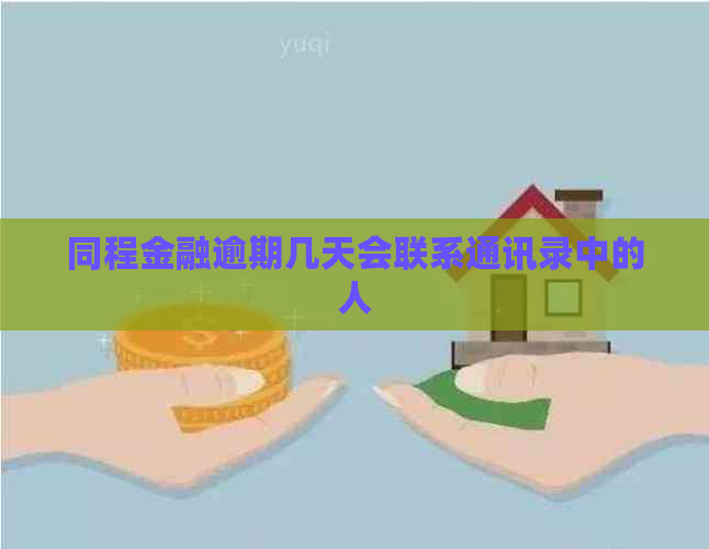 同程金融逾期几天会联系通讯录中的人