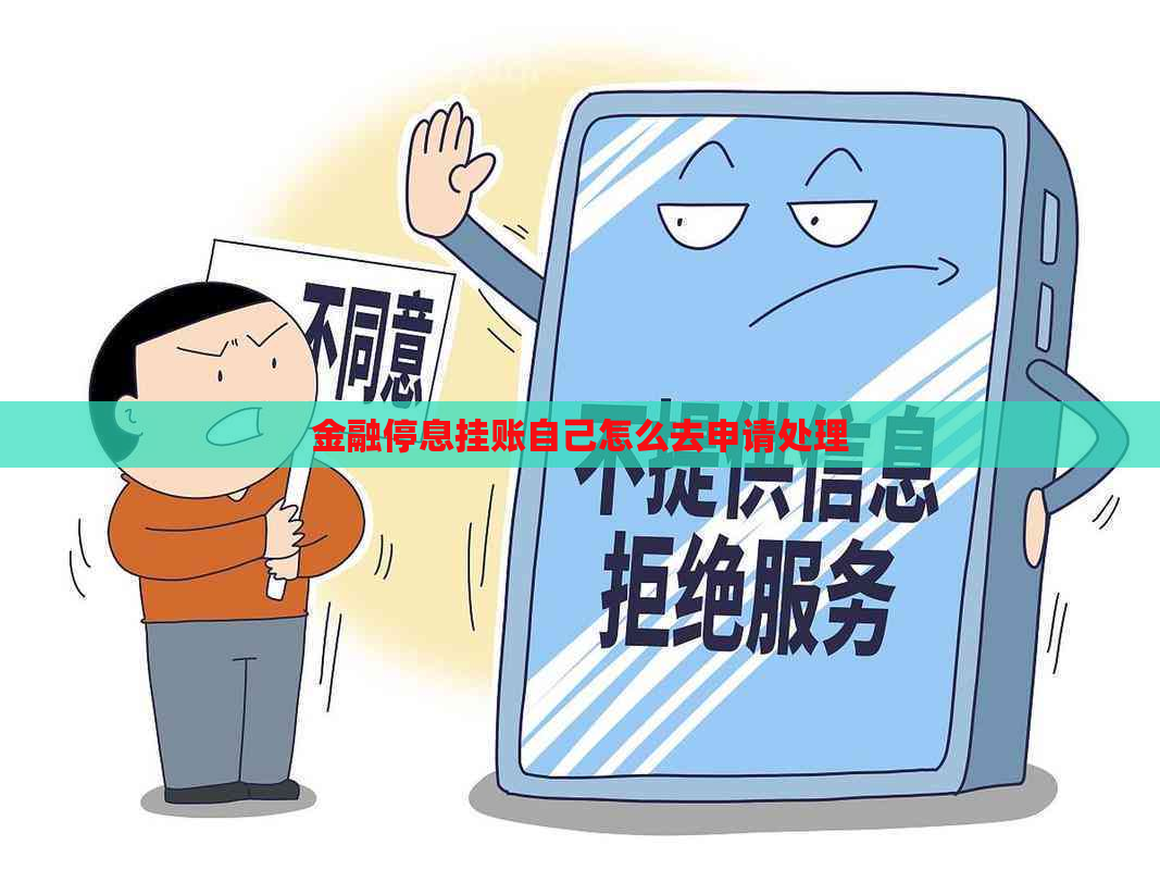金融停息挂账自己怎么去申请处理
