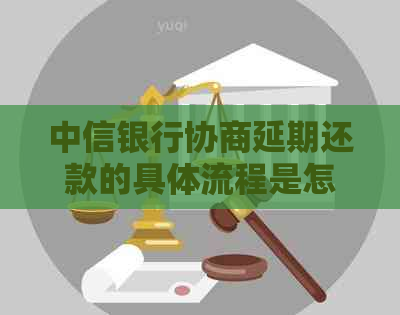 中信银行协商延期还款的具体流程是怎样的
