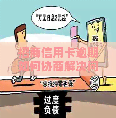 招商信用卡逾期如何协商解决问题