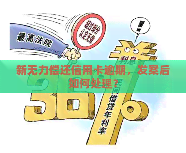新无力偿还信用卡逾期，发案后如何处理？