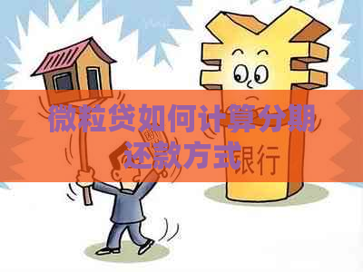微粒贷如何计算分期还款方式
