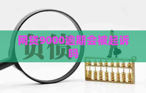 网贷9000逾期会被起诉吗