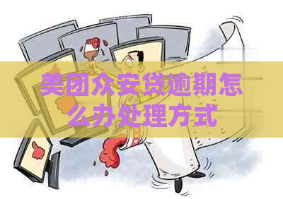 美团众安贷逾期怎么办处理方式