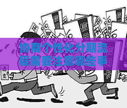 协商个性化分期流程需要注意哪些事项