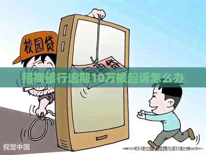 招商银行逾期10万被起诉怎么办