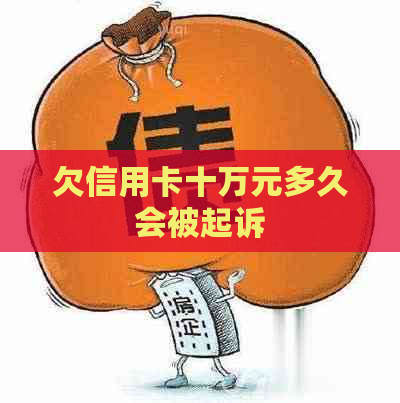 欠信用卡十万元多久会被起诉