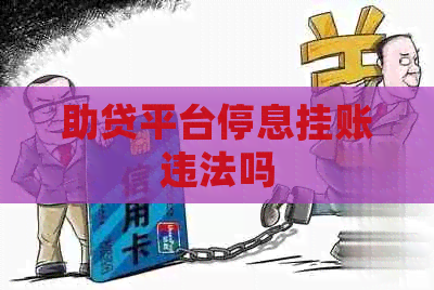 助贷平台停息挂账违法吗