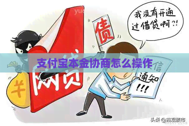 信用卡本金协商怎么操作
